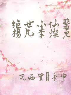 绝世小仙医盲人杨凡李灿免费阅读小说