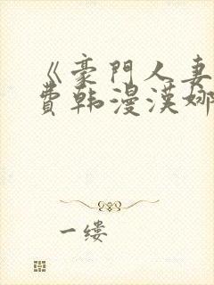 《豪门人妻》免费韩漫汉娜