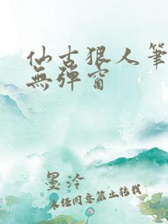 仙古狠人笔趣阁无弹窗