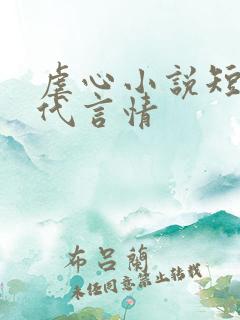 虐心小说短篇现代言情