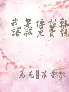 我是传说韩剧国语版免费观看全集