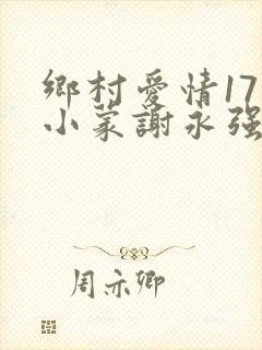 乡村爱情17王小蒙谢永强重归于好了吗