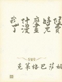 我什么时候无敌了漫画免费阅读