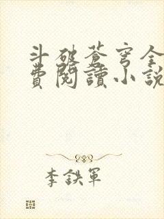斗破苍穹全文免费阅读小说无弹窗