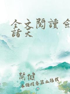 全文阅读 剑镇诸天