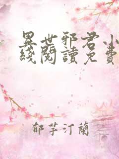 异世邪君小说在线阅读免费