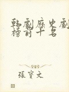 韩剧历史剧排行榜前十名