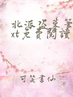 北派盗墓笔记txt免费阅读