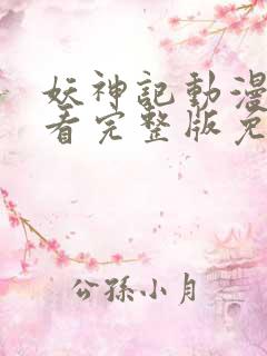 妖神记动漫在线看完整版免费