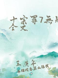 十宗罪7无删减全文