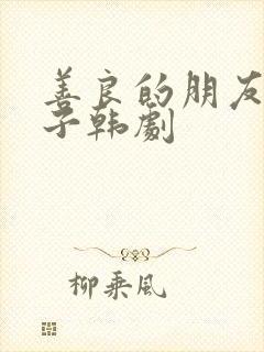 善良的朋友的妻子韩剧