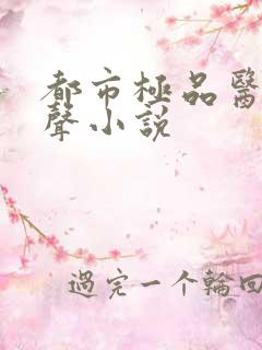 都市极品医神有声小说