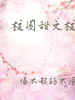 校园甜文校霸