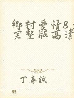 乡村爱情8免费完整版高清