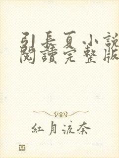 引长夏小说免费阅读完整版