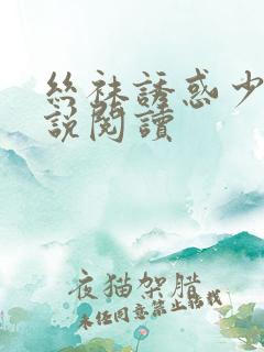 丝袜诱惑少妇小说阅读