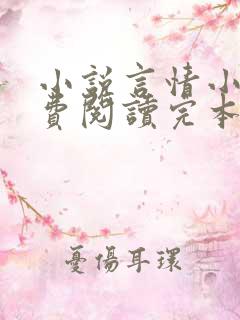 小说言情小说免费阅读完本