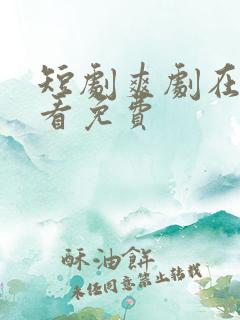 短剧爽剧在线观看免费