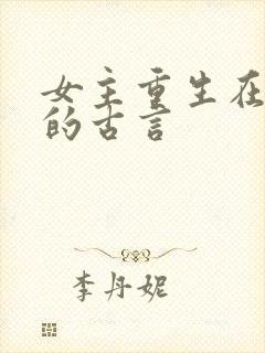 女主重生在婚后的古言