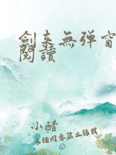 剑来无弹窗免费阅读