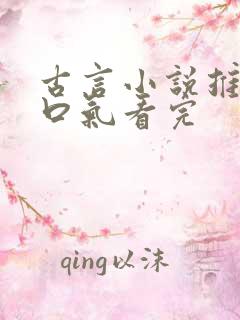 古言小说推文一口气看完