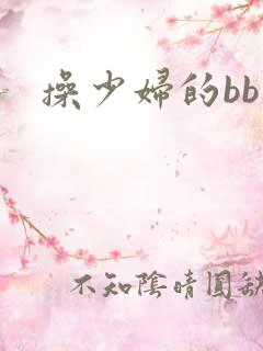 操少妇的bb