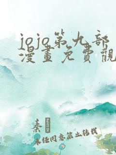 jojo第九部漫画免费观看