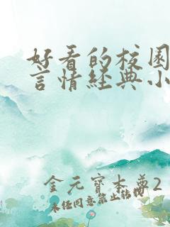 好看的校园小说言情经典小说