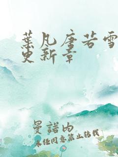 叶凡唐若雪最新更新章