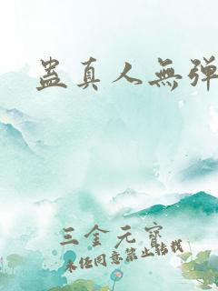 蛊真人无弹窗
