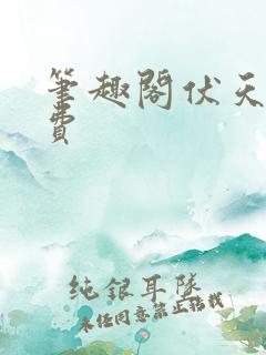 笔趣阁伏天氏免费