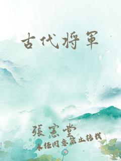 古代将军