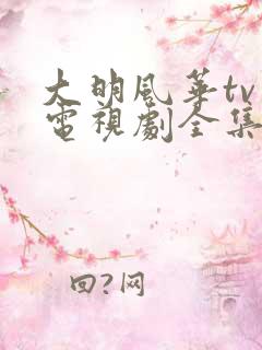大明风华tv版电视剧全集免费观看