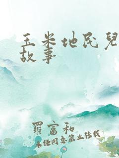 玉米地民儿和娘故事