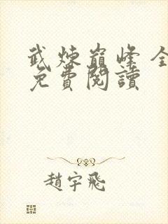 武炼巅峰 全文免费阅读