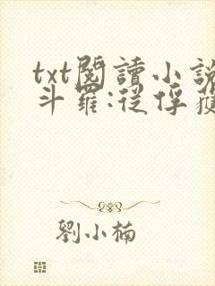 txt阅读小说斗罗:从俘获女神开始无敌
