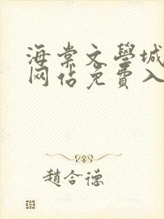 海棠文学城小说网站免费入口在线阅读