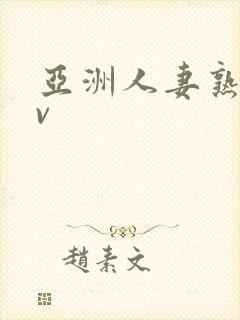 亚洲人妻熟妇av