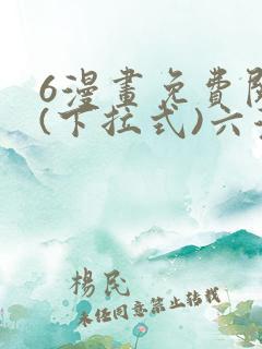 6漫画免费阅读(下拉式)六漫画入口