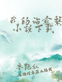 我的治愈系游戏 小说下载