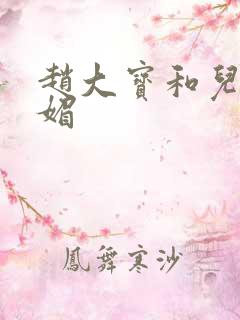 赵大宝和儿媳苏媚