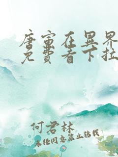 唐寅在异界漫画免费看下拉式