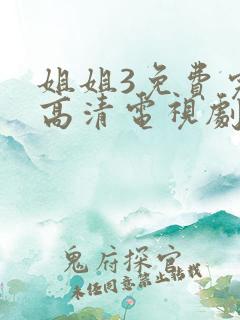 姐姐3免费完整高清电视剧看