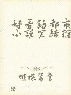 好看的都市兵王小说完结推荐