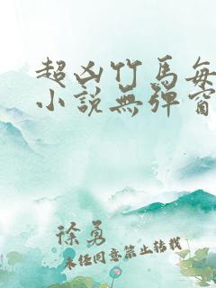 超凶竹马每天骑小说无弹窗笔趣阁免费阅读