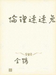 伦理达达兔