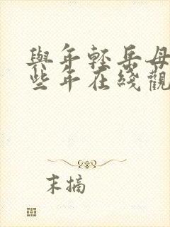 与年轻岳母的那些年在线观看