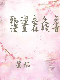 韩漫永久免费看漫画在线看