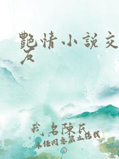 艳情小说交换女友