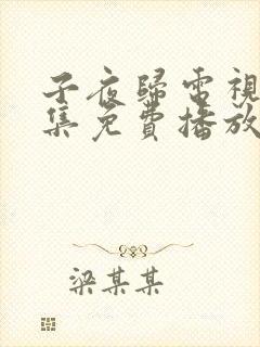 子夜归电视剧8集免费播放